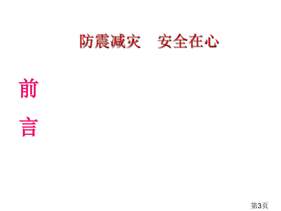 5.12防震减灾主题班会三年级名师优质课获奖市赛课一等奖课件.ppt_第3页