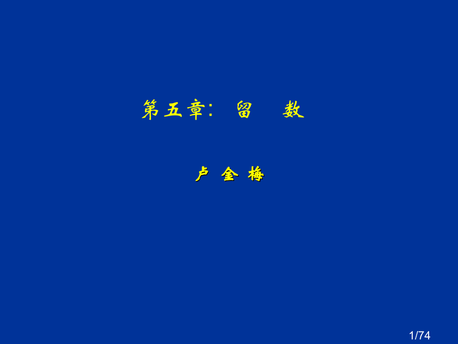 复变函数5章：留数省名师优质课赛课获奖课件市赛课一等奖课件.ppt_第1页