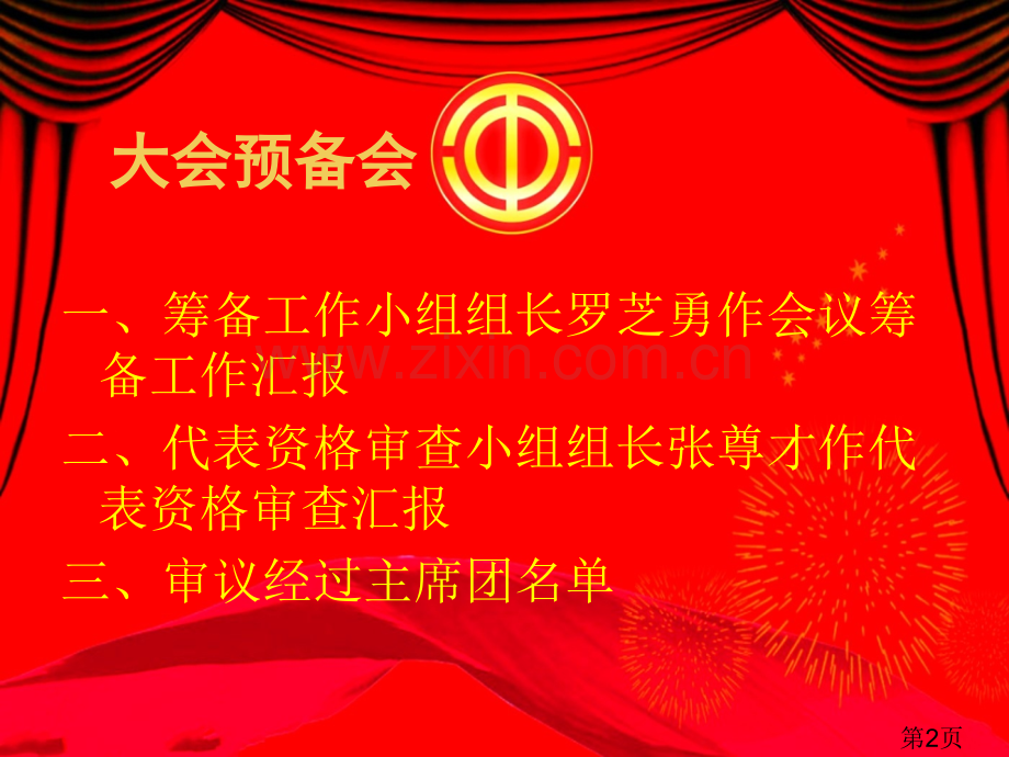 学校教职工代表大会幻灯片专题省名师优质课赛课获奖课件市赛课一等奖课件.ppt_第2页