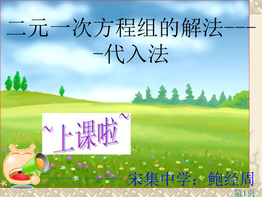 数学：代入消元法二元一次方程组的解法人教新课标七年级下省名师优质课赛课获奖课件市赛课一等奖课件.ppt_第1页