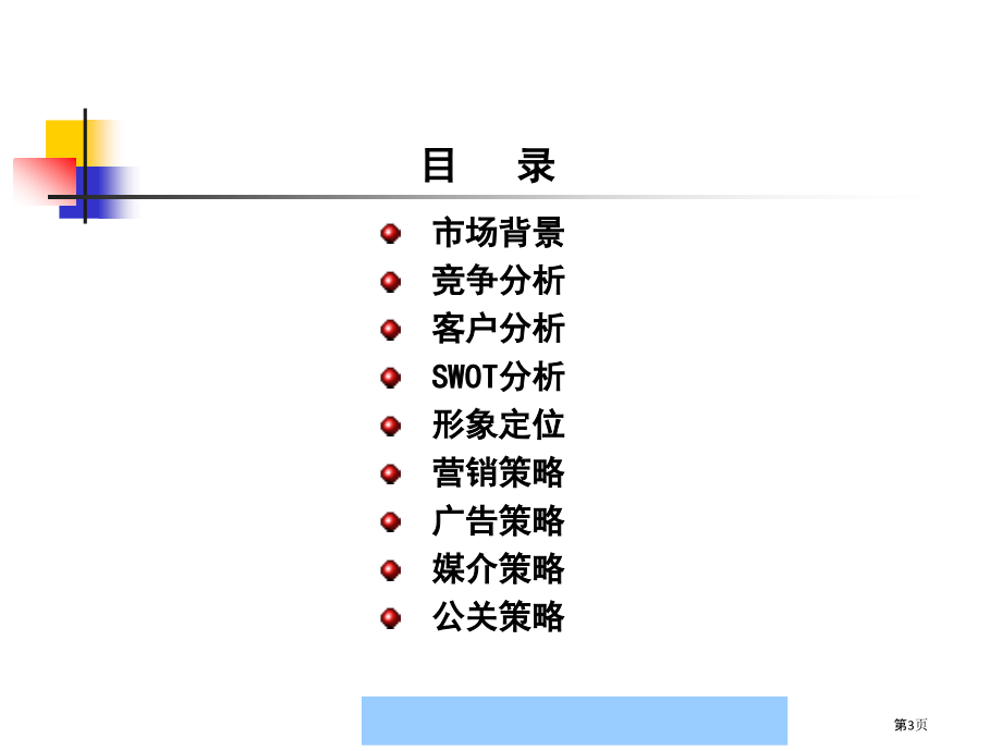 神州数码管理系统有限公司整合营销传播策略方案bluefox.pptx_第3页