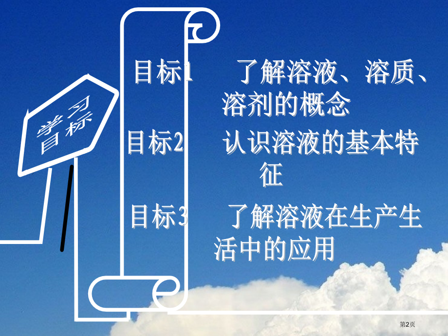 九年级下册化学9.1溶液的形成市公开课一等奖省优质课赛课一等奖课件.pptx_第2页