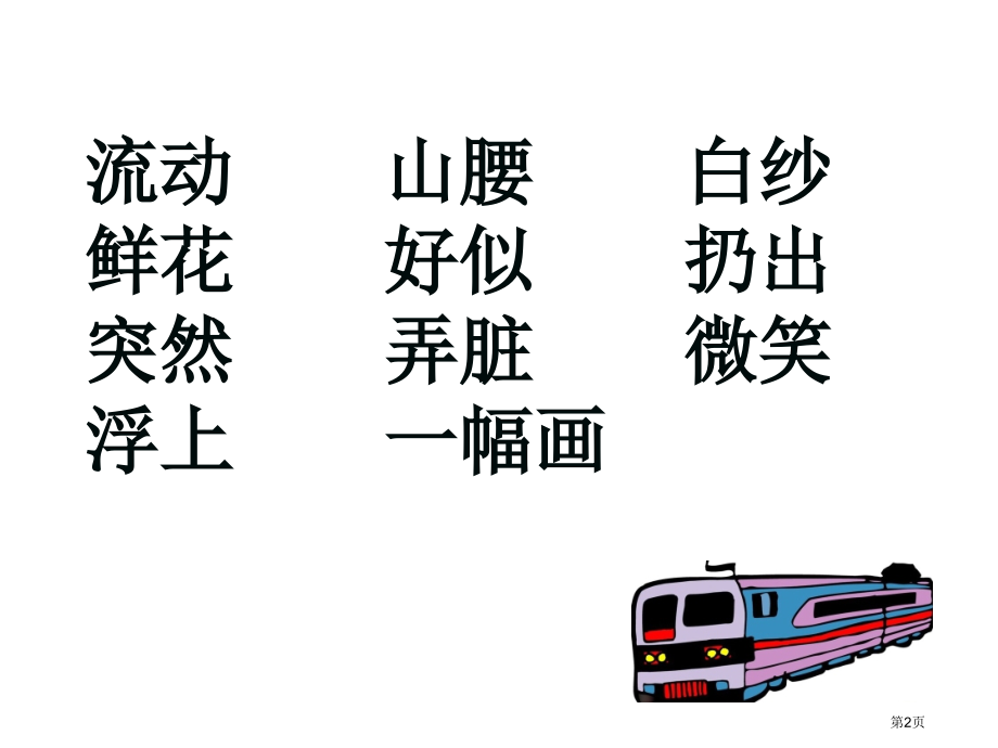 二年级上册语文教学4.1流动的画市公开课一等奖省优质课赛课一等奖课件.pptx_第2页