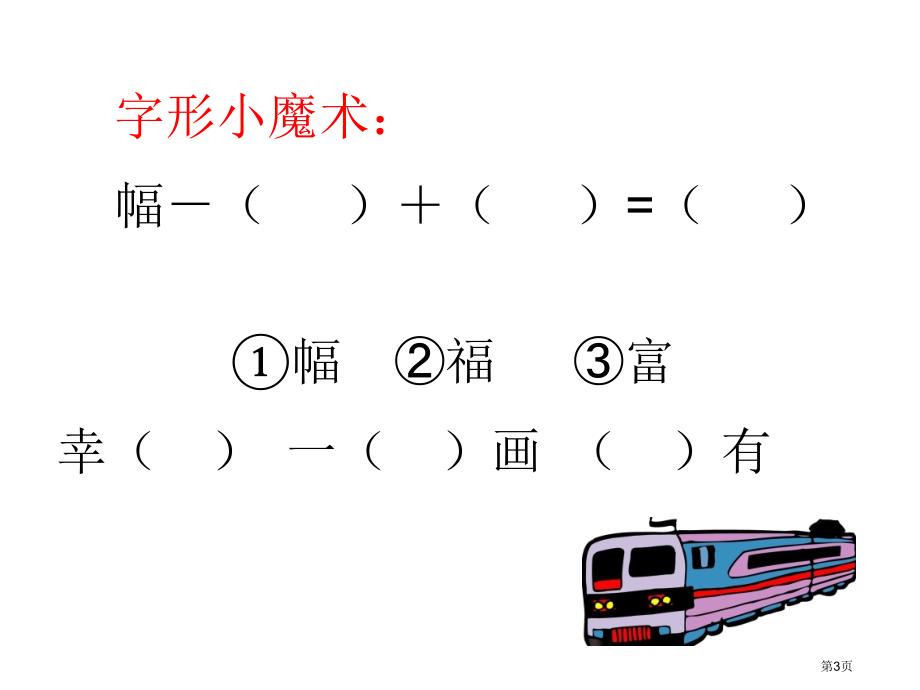 二年级上册语文教学4.1流动的画市公开课一等奖省优质课赛课一等奖课件.pptx_第3页