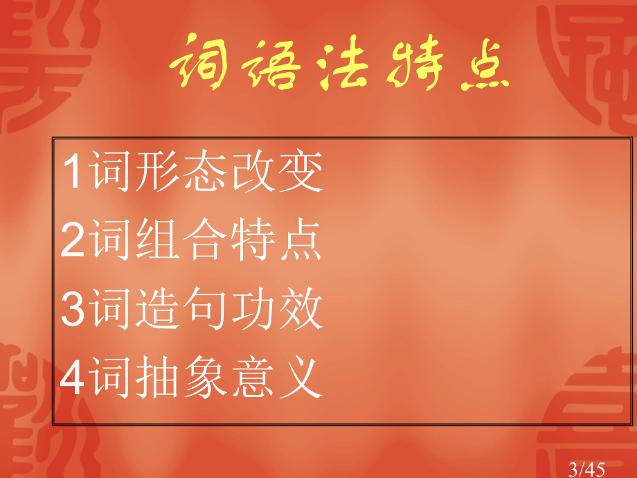 现代汉语语法市公开课一等奖百校联赛优质课金奖名师赛课获奖课件.ppt_第2页