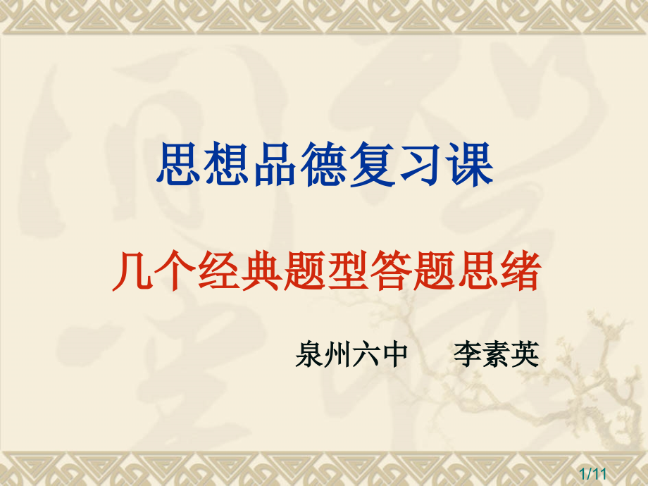 思想品德复习课省名师优质课赛课获奖课件市赛课百校联赛优质课一等奖课件.ppt_第1页