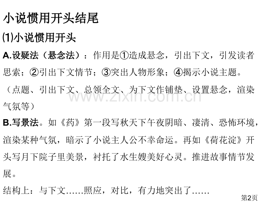 文学类文本阅读小说的开头和结尾作用省名师优质课获奖课件市赛课一等奖课件.ppt_第2页