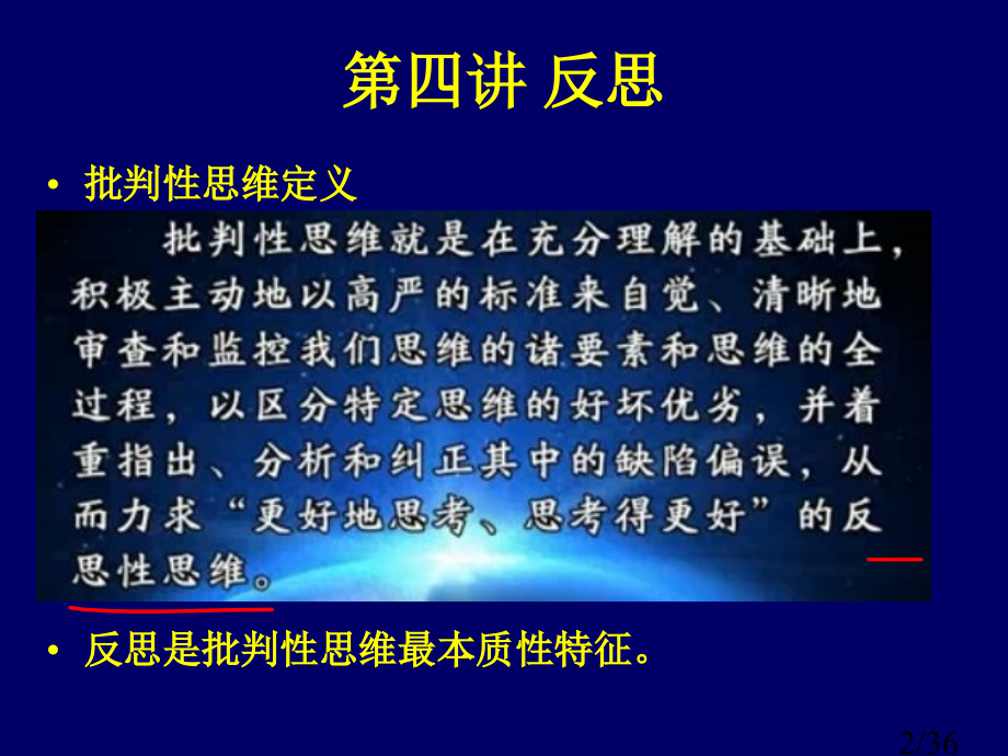 批判性思维(13第四讲反思)省名师优质课赛课获奖课件市赛课百校联赛优质课一等奖课件.ppt_第2页