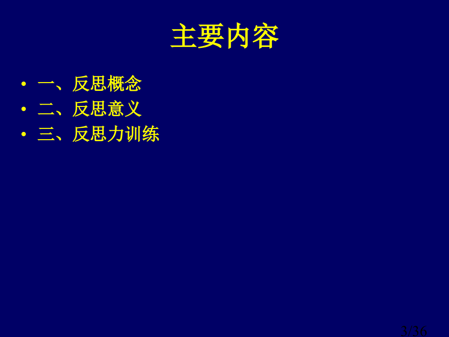 批判性思维(13第四讲反思)省名师优质课赛课获奖课件市赛课百校联赛优质课一等奖课件.ppt_第3页