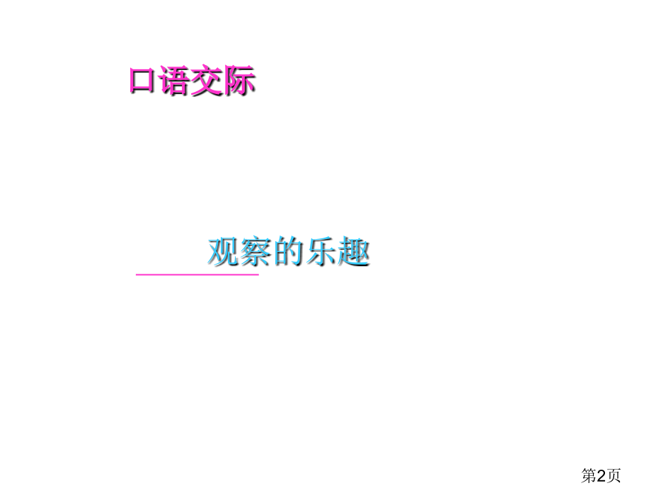 语文园地二用省名师优质课赛课获奖课件市赛课一等奖课件.ppt_第2页