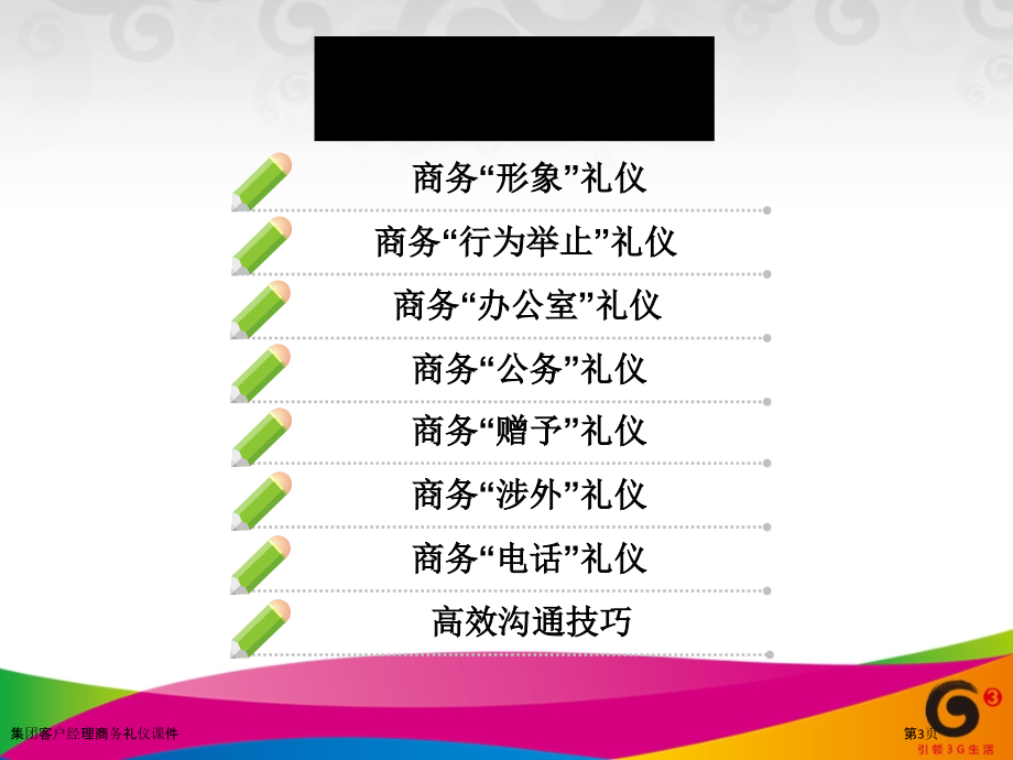 集团客户经理商务礼仪课件.pptx_第3页