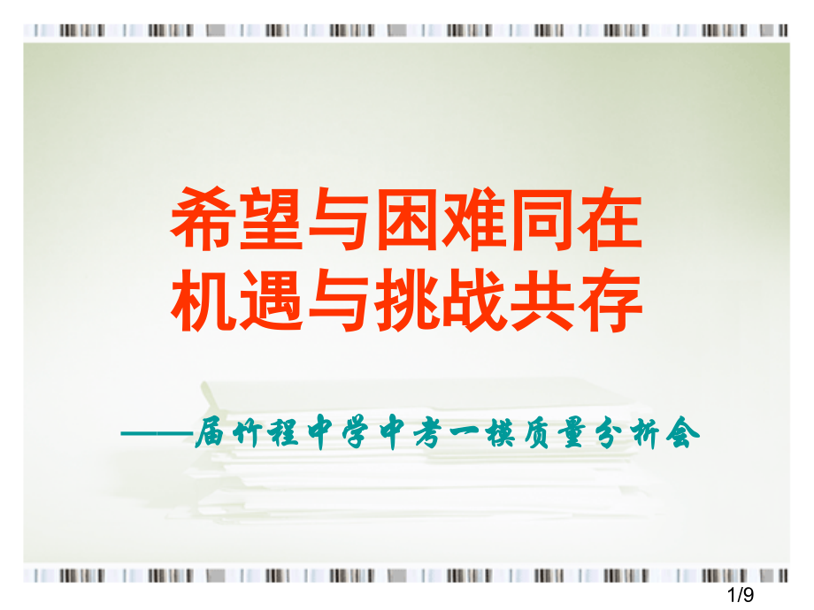 竹程中学中考一模质量分析会省名师优质课赛课获奖课件市赛课百校联赛优质课一等奖课件.ppt_第1页