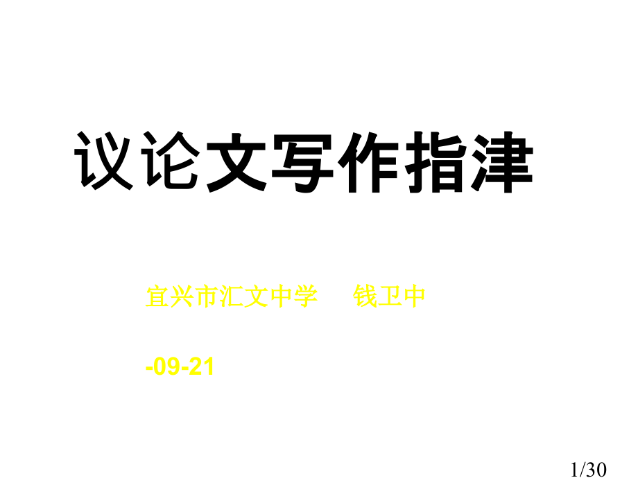 议论文写作指津市公开课一等奖百校联赛优质课金奖名师赛课获奖课件.ppt_第1页