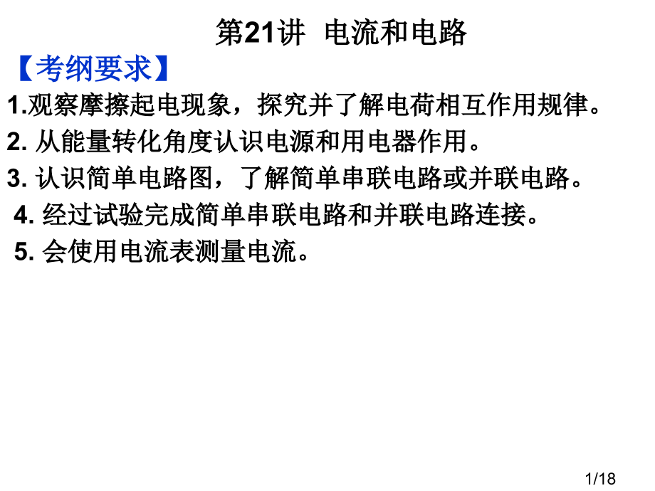 中考复习电流和电路省名师优质课赛课获奖课件市赛课百校联赛优质课一等奖课件.ppt_第1页