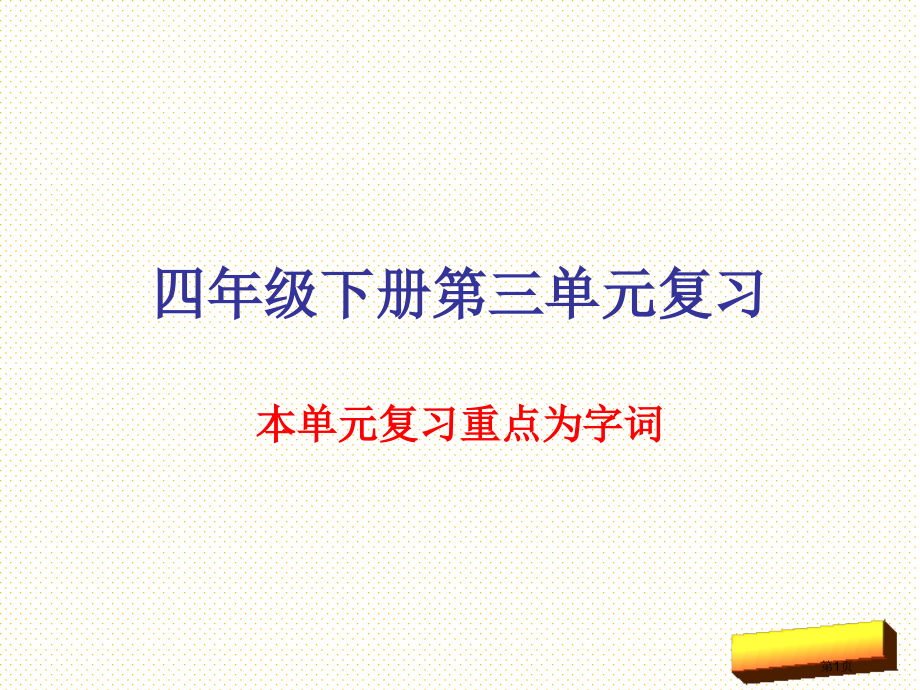 S版四年级语文下册第三单元复习市名师优质课比赛一等奖市公开课获奖课件.pptx_第1页