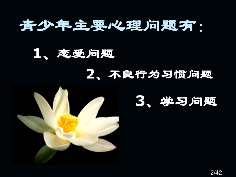 班会课课件-莫让情感航船过早靠岸省名师优质课赛课获奖课件市赛课百校联赛优质课一等奖课件.ppt_第2页