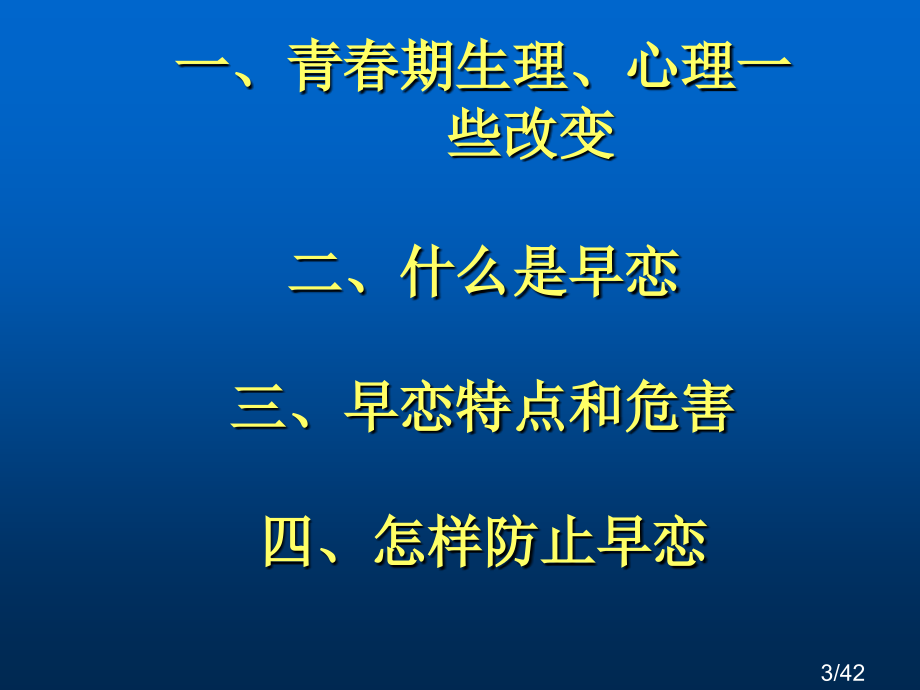 班会课课件-莫让情感航船过早靠岸省名师优质课赛课获奖课件市赛课百校联赛优质课一等奖课件.ppt_第3页