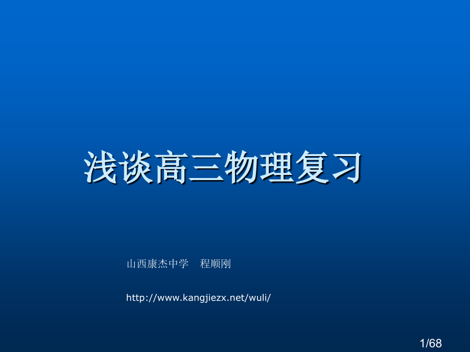 浅谈高三物理复习市公开课获奖课件省名师优质课赛课一等奖课件.ppt_第1页