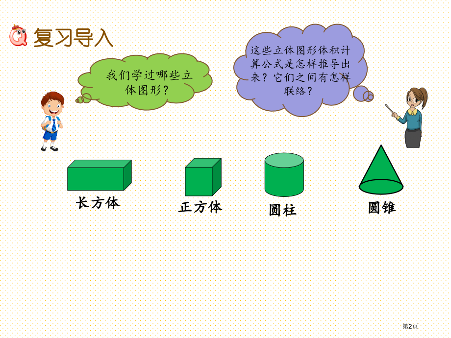 六年级下册总复习2.2-图形的认识与测量2立体图形市名师优质课比赛一等奖市公开课获奖课件.pptx_第2页