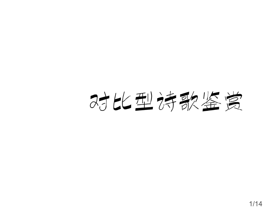 对比诗歌鉴赏省名师优质课赛课获奖课件市赛课百校联赛优质课一等奖课件.ppt_第1页