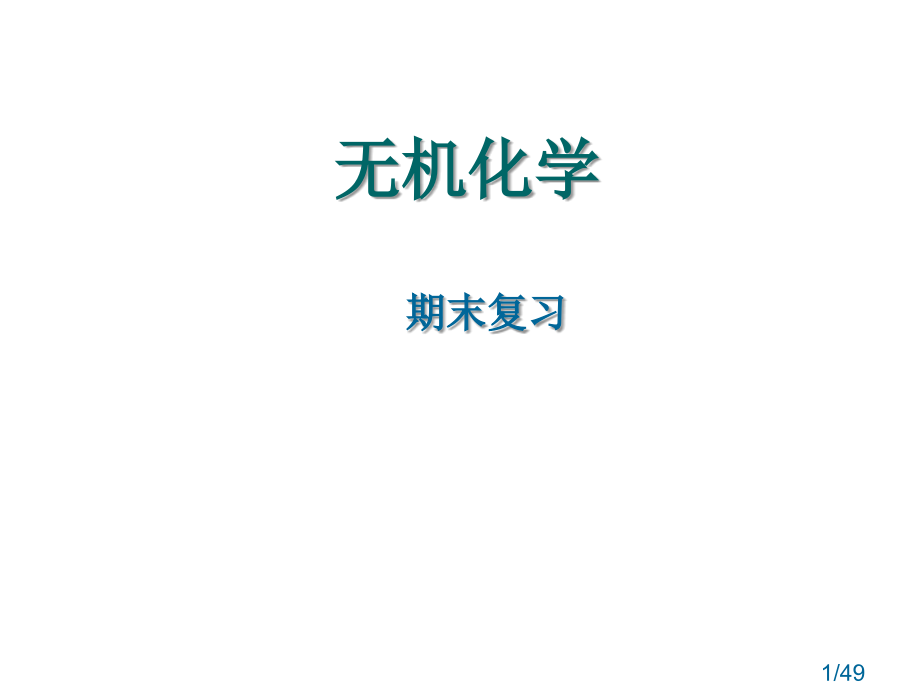 无机及分析化学总复习幻灯片市公开课获奖课件省名师优质课赛课一等奖课件.ppt_第1页