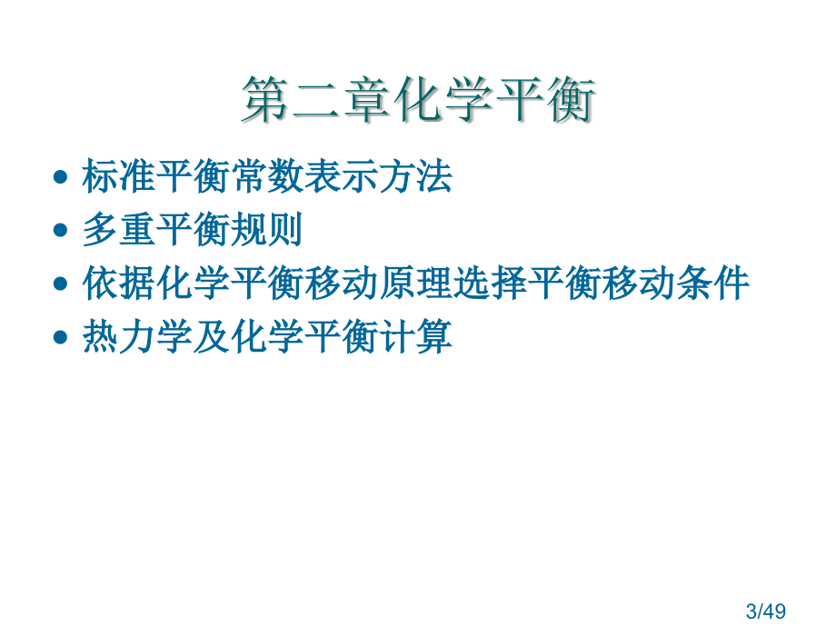 无机及分析化学总复习幻灯片市公开课获奖课件省名师优质课赛课一等奖课件.ppt_第3页