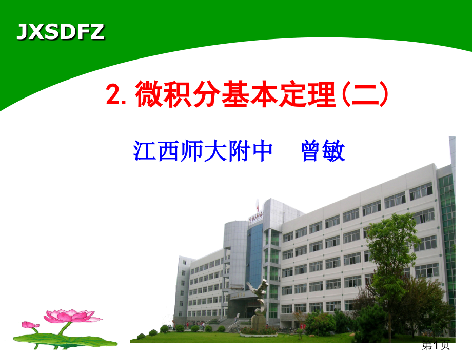 微积分基本定理二教学汇总省名师优质课赛课获奖课件市赛课一等奖课件.ppt_第1页