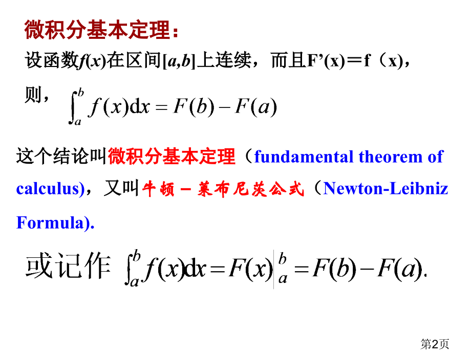 微积分基本定理二教学汇总省名师优质课赛课获奖课件市赛课一等奖课件.ppt_第2页