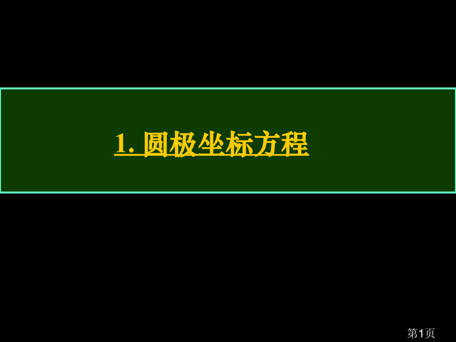 圆和直线的极坐标方程资料省名师优质课获奖课件市赛课一等奖课件.ppt_第1页