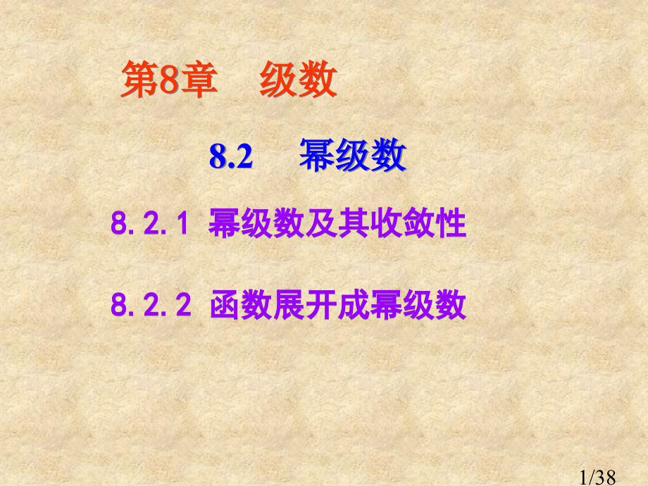 幂级数及其收敛性省名师优质课赛课获奖课件市赛课百校联赛优质课一等奖课件.ppt_第1页