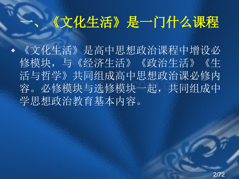 文化生活课程与教材分析市公开课获奖课件省名师优质课赛课一等奖课件.ppt_第2页