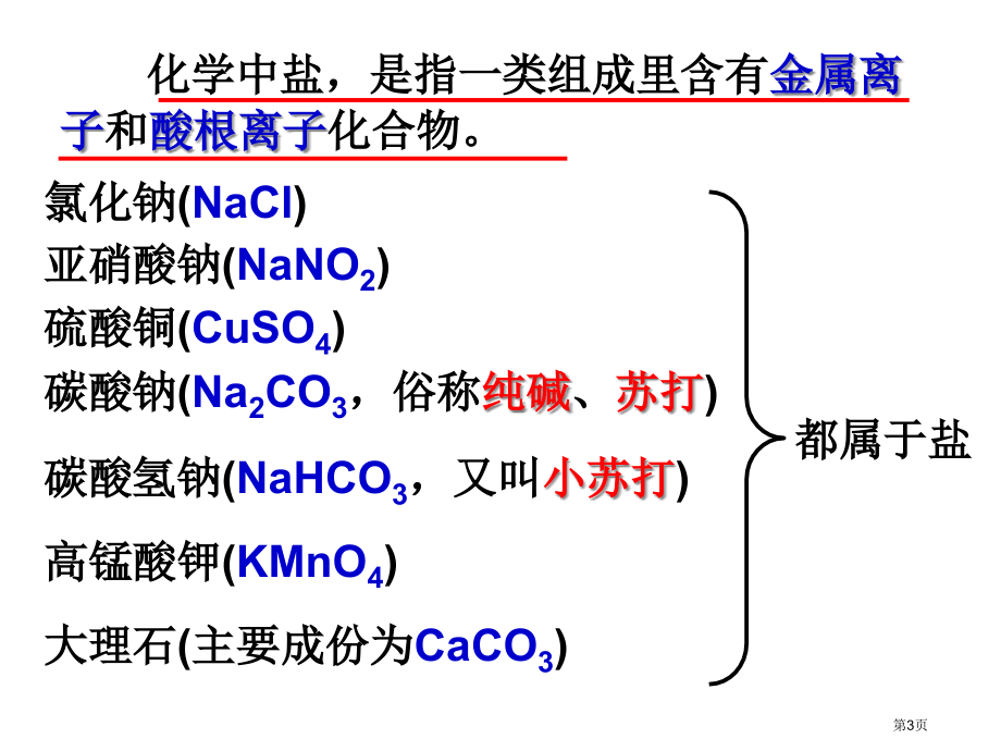 九年级化学下册第十一单元生活中常见的盐市公开课一等奖省优质课赛课一等奖课件.pptx_第3页