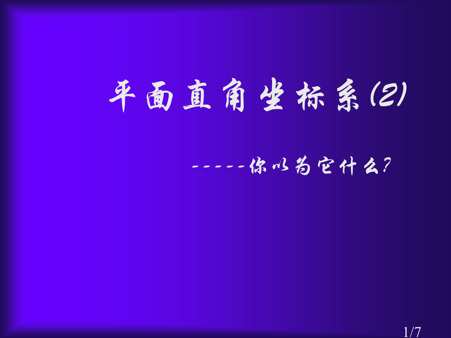 平面直角坐标系课件2省名师优质课赛课获奖课件市赛课百校联赛优质课一等奖课件.ppt_第1页