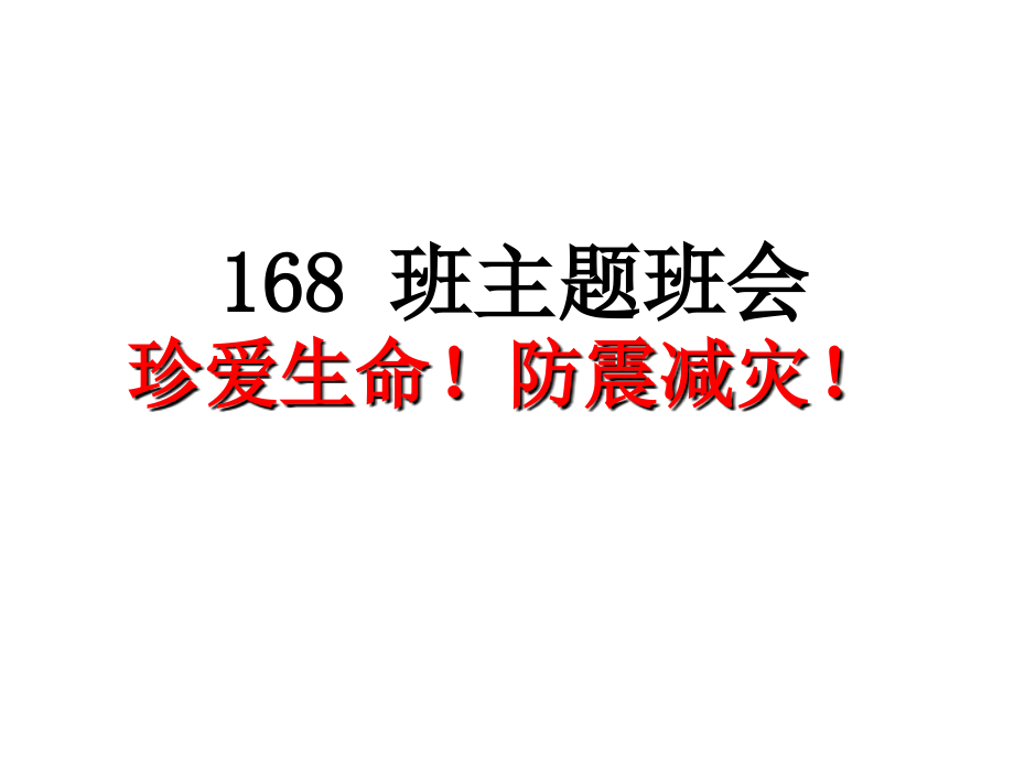 防震减灾主题班会PPT80443名师优质课获奖市赛课一等奖课件.ppt_第1页