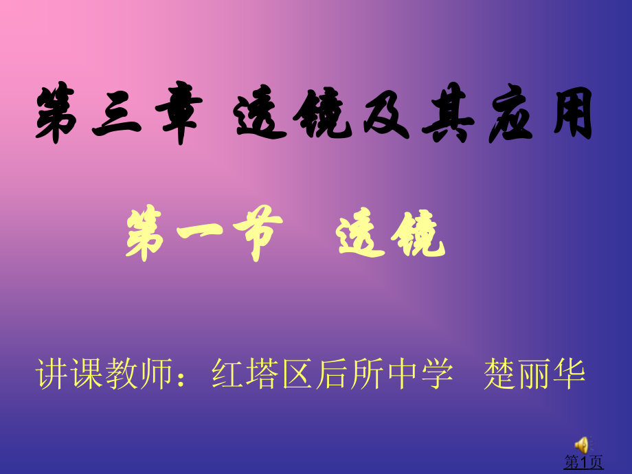 初二物理上学期透镜及其应用省名师优质课赛课获奖课件市赛课一等奖课件.ppt_第1页