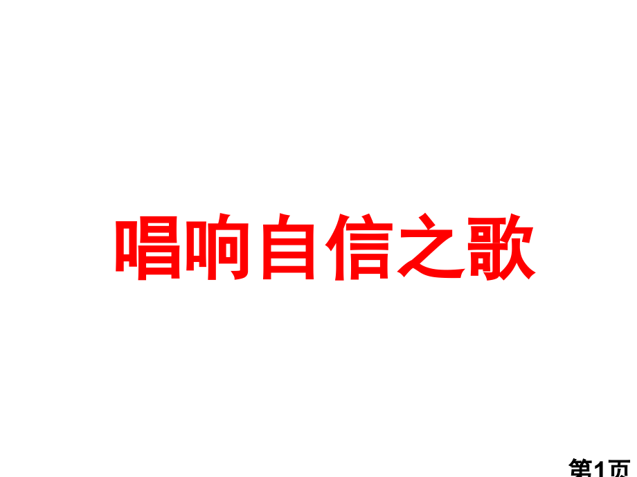 思想品德2.3《唱响自信之歌》2(人教新课标七年级下)省名师优质课赛课获奖课件市赛课一等奖课件.ppt_第1页