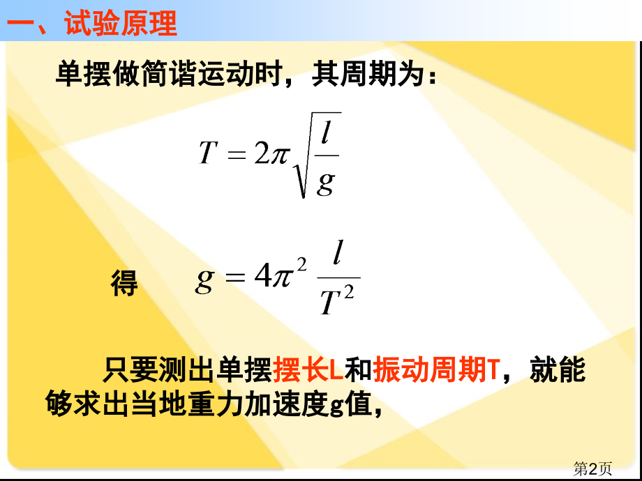 物理-《单摆》实验省名师优质课赛课获奖课件市赛课一等奖课件.ppt_第2页