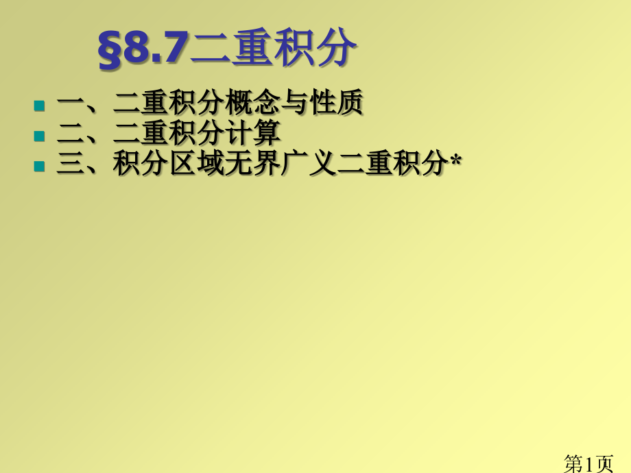 高等数学(微积分)--§8.6多元函数极值与最值省名师优质课赛课获奖课件市赛课一等奖课件.ppt_第1页