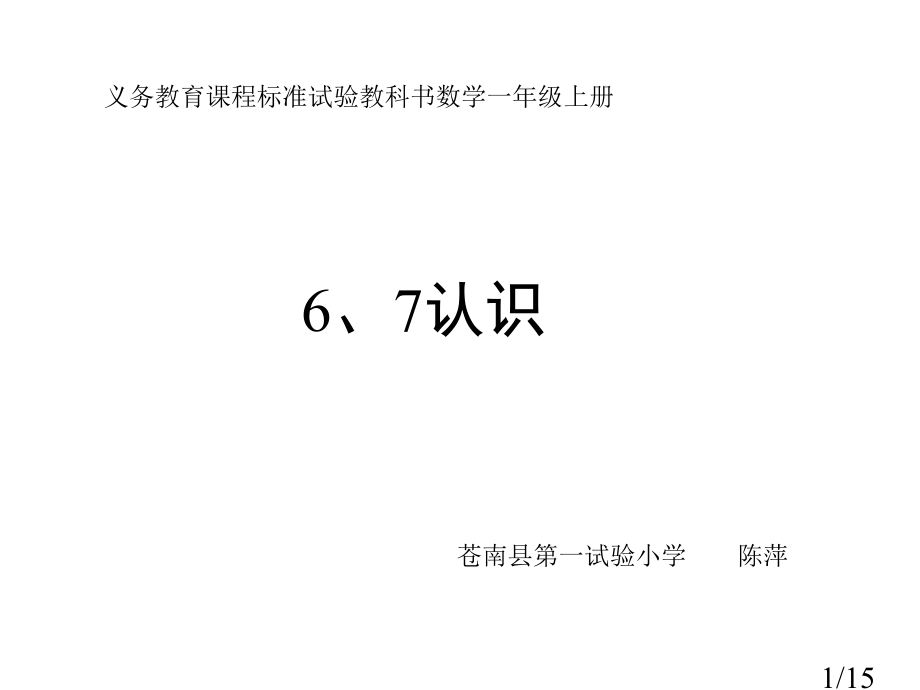 新人教版一年级上册67的认识市公开课获奖课件省名师优质课赛课一等奖课件.ppt_第1页