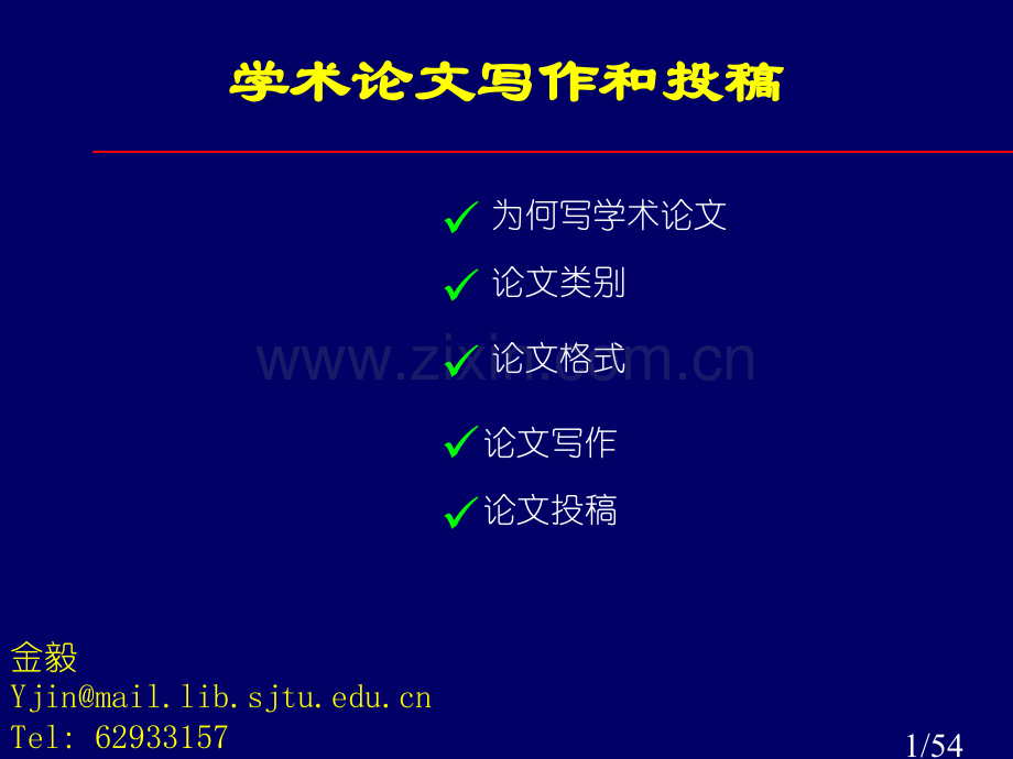 学术论文写作和投稿市公开课获奖课件省名师优质课赛课一等奖课件.ppt_第1页