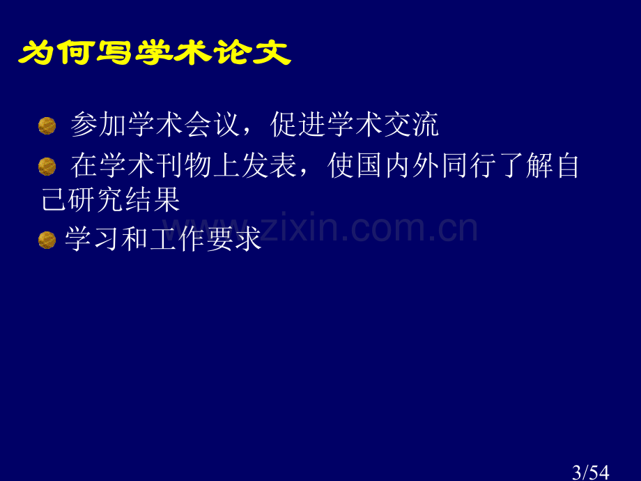 学术论文写作和投稿市公开课获奖课件省名师优质课赛课一等奖课件.ppt_第3页