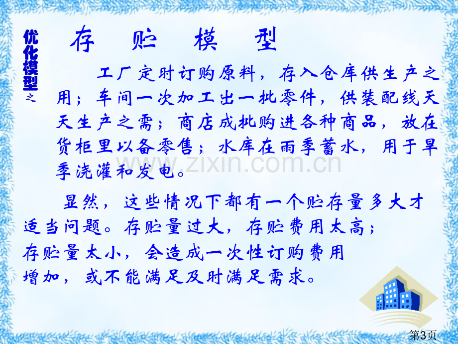 数学模型-优化模型省名师优质课赛课获奖课件市赛课一等奖课件.ppt_第3页