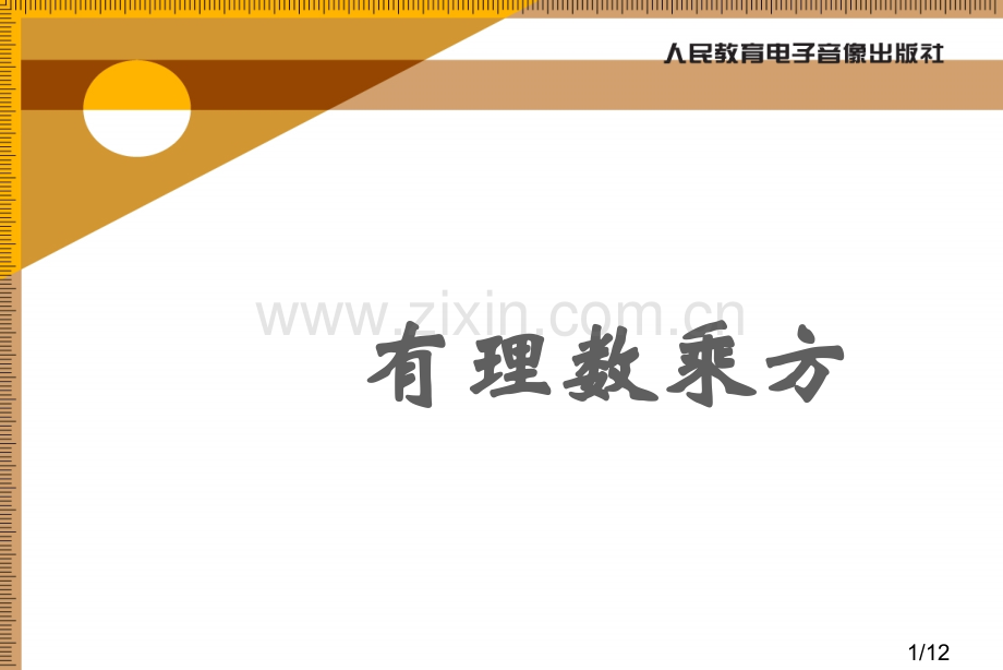 有理数乘方教学设想市公开课一等奖百校联赛优质课金奖名师赛课获奖课件.ppt_第1页