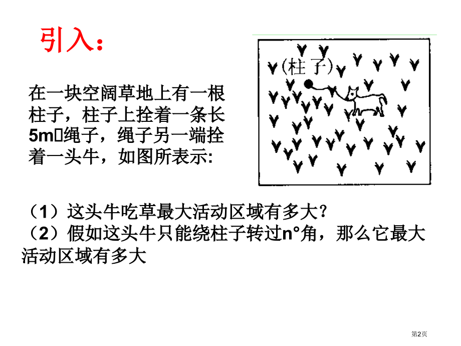 九年级下册弧长与扇形面积市名师优质课比赛一等奖市公开课获奖课件.pptx_第2页