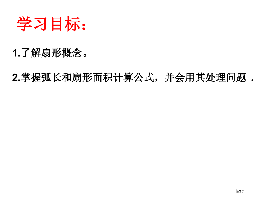 九年级下册弧长与扇形面积市名师优质课比赛一等奖市公开课获奖课件.pptx_第3页