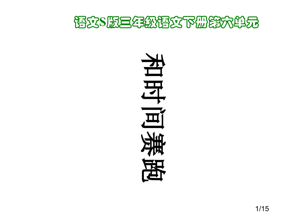 语文S版三年级语文下册第六单元市公开课获奖课件省名师优质课赛课一等奖课件.ppt_第1页