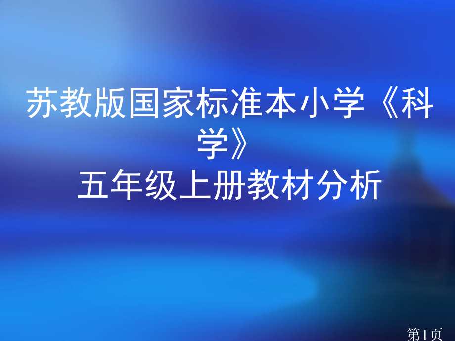 苏教版科学五上教材分析省名师优质课获奖课件市赛课一等奖课件.ppt_第1页