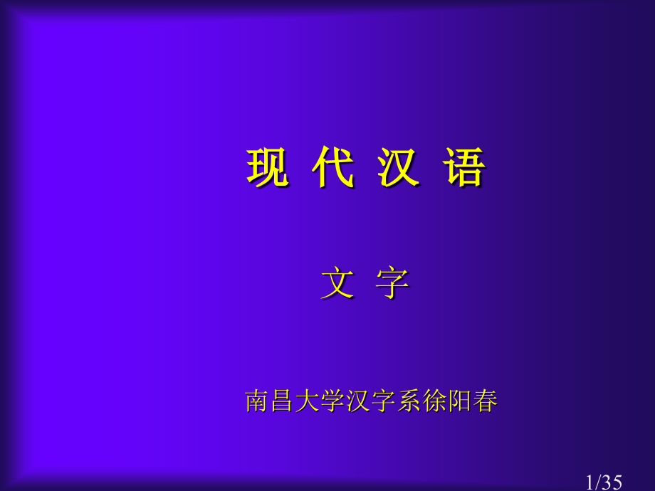 现代汉语课件省名师优质课赛课获奖课件市赛课百校联赛优质课一等奖课件.ppt_第1页