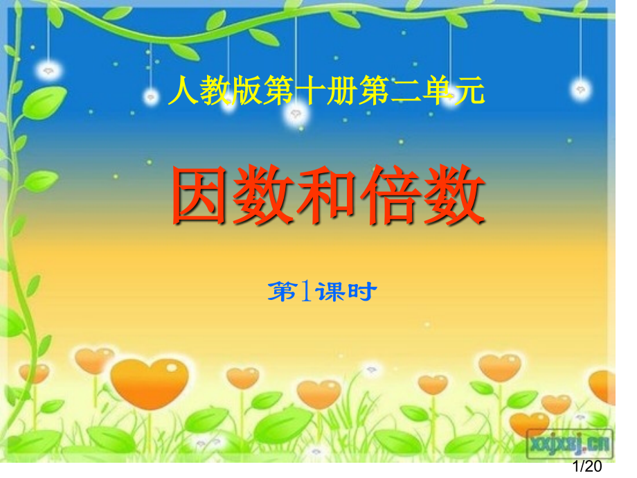 1、因数和倍数市公开课获奖课件省名师优质课赛课一等奖课件.ppt_第1页