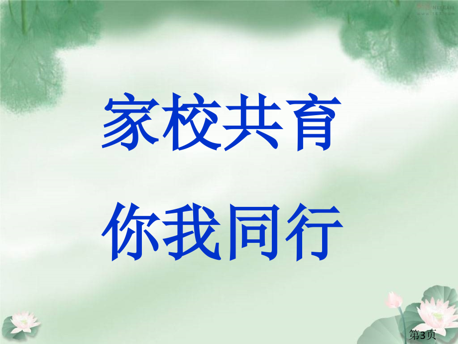 家校共育你我同行主题家长会名师优质课获奖市赛课一等奖课件.ppt_第3页